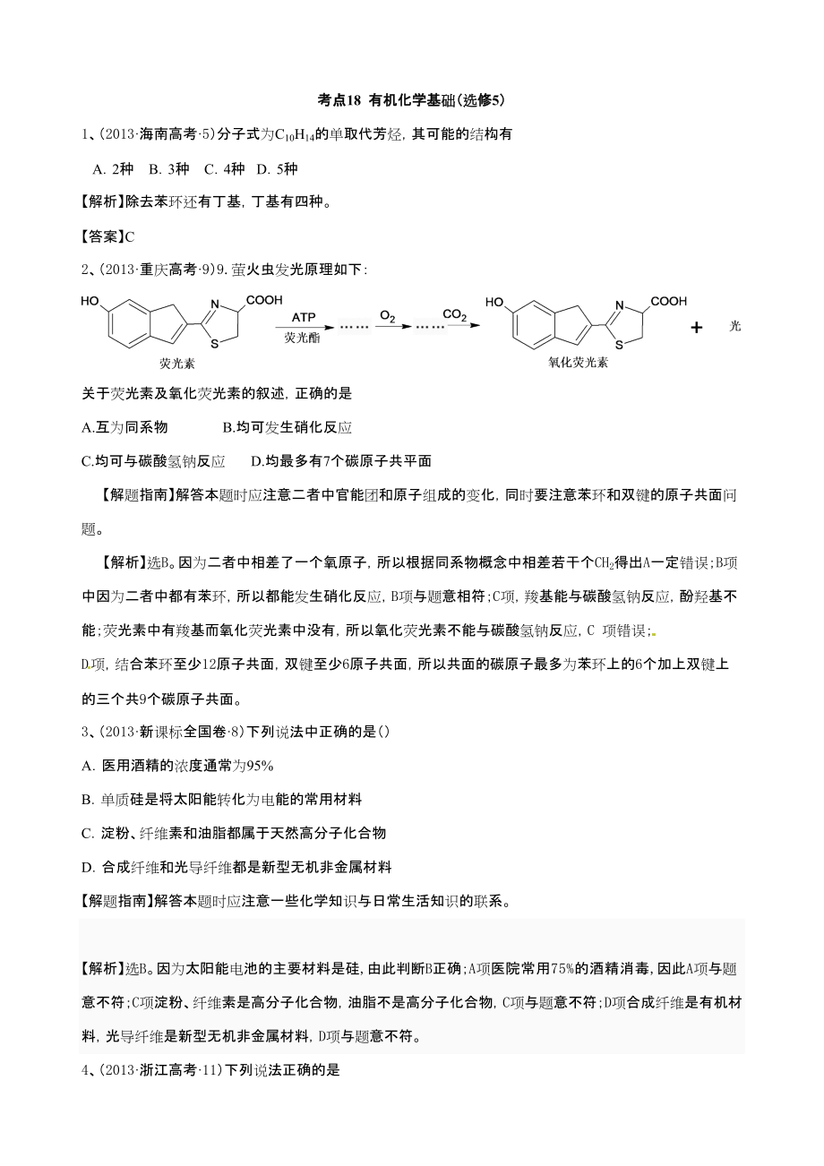 高考化學(xué)部分模擬題專題專練考點(diǎn)18 有機(jī)化學(xué)基礎(chǔ)含解析_第1頁