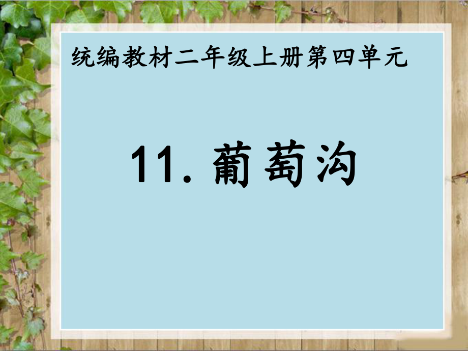 統(tǒng)編教材二年級上冊第四單元葡萄溝 語文教學(xué)課件PPT_第1頁