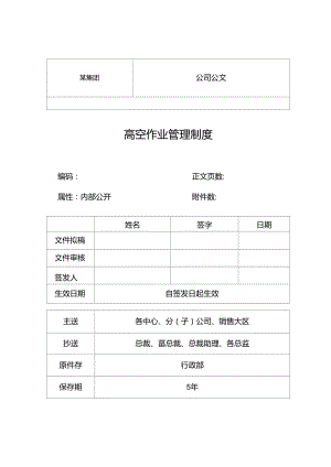 【生產(chǎn)中心】高空作業(yè)管理制度