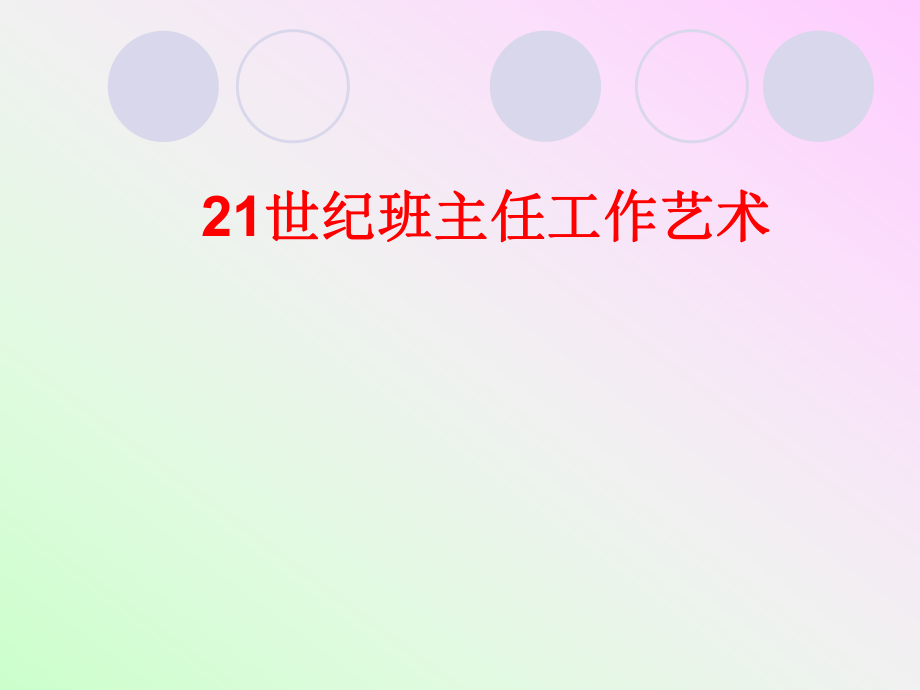 培訓(xùn)講座課件21世紀(jì)班主任工作藝術(shù)PPT_第1頁