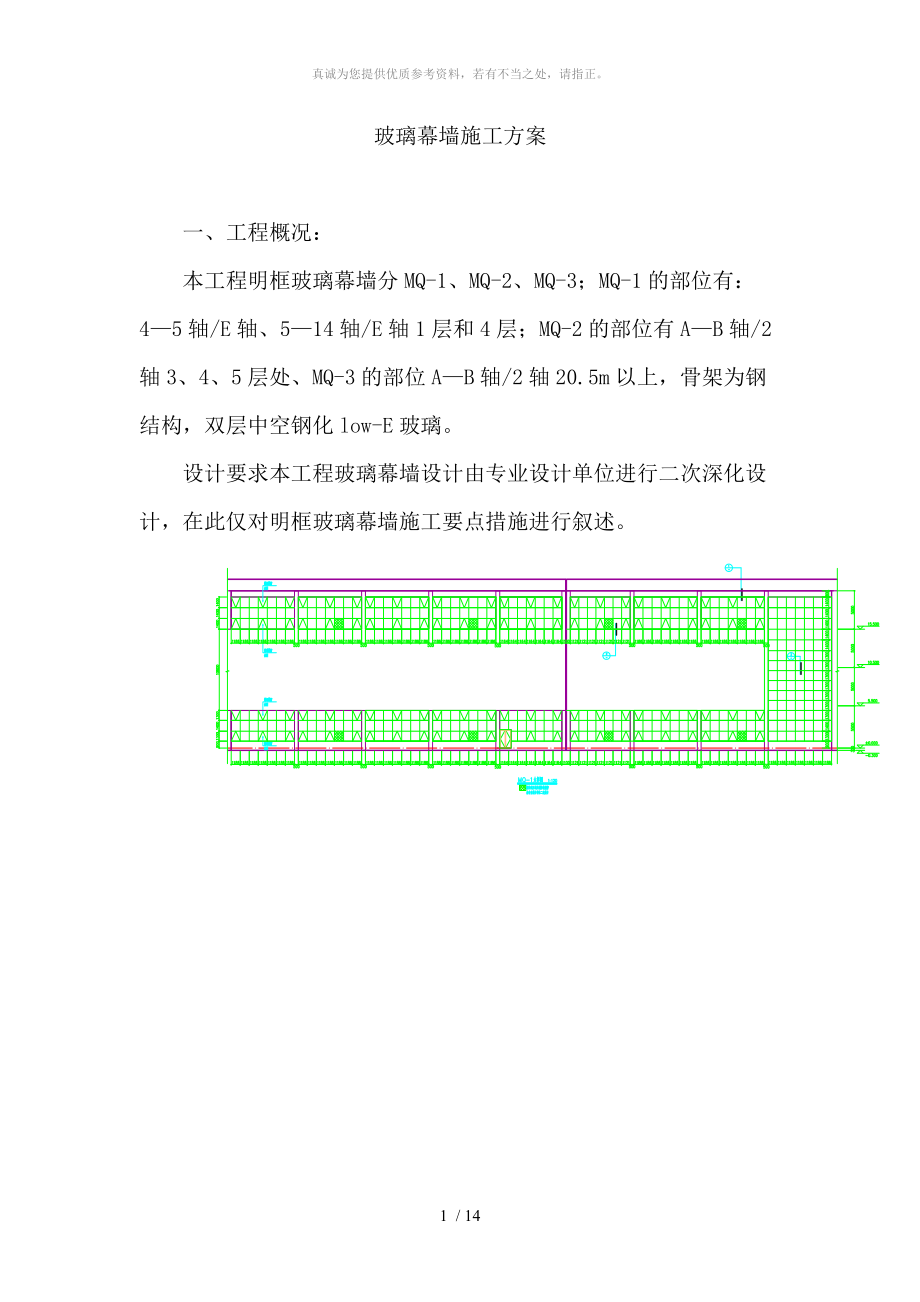 玻璃幕墙施工方案 (1)_第1页