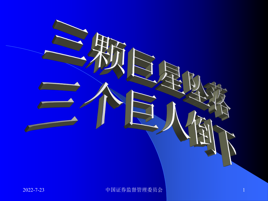 三顆巨星墜落、三個(gè)巨人倒下《安然、世通、安達(dá)信分析》公司企業(yè)案例分析_第1頁(yè)