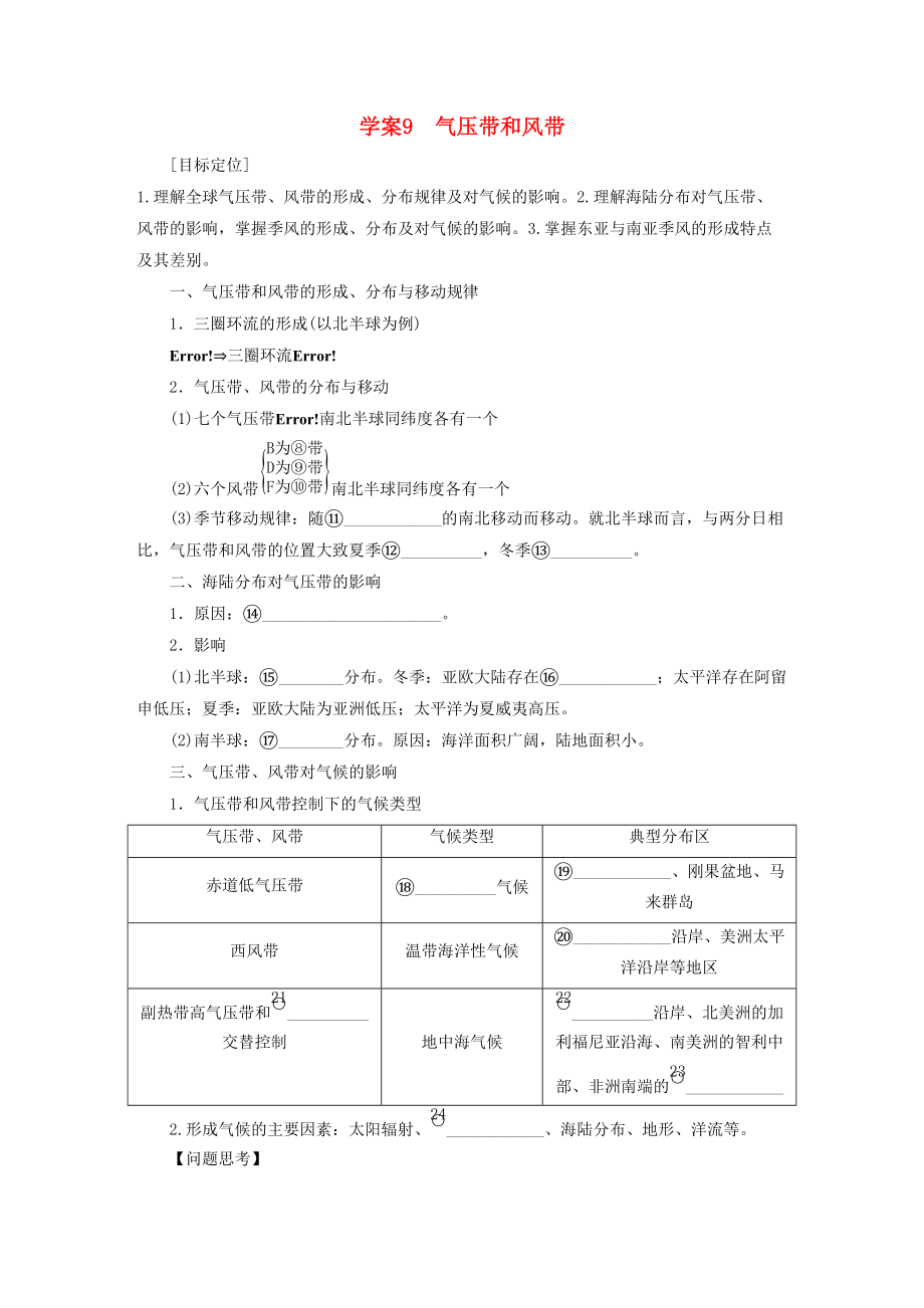 2018高考地理總復(fù)習(xí)地球上的大氣 課時9 氣壓帶和風(fēng)帶學(xué)案新人教版_第1頁