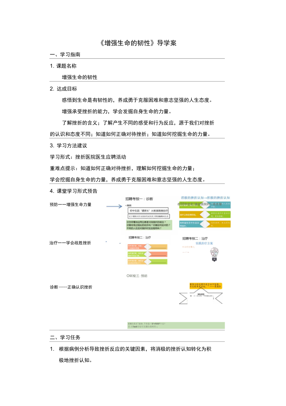 《增強(qiáng)生命的韌性》導(dǎo)學(xué)案_第1頁(yè)
