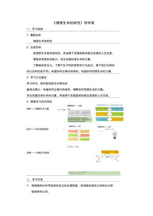《增強(qiáng)生命的韌性》導(dǎo)學(xué)案