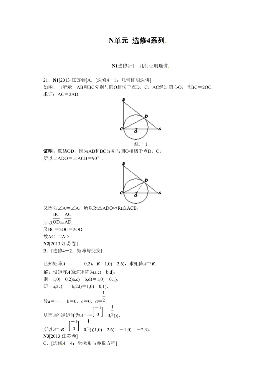 2014備考2013高考數(shù)學(xué)文真題含部分模擬新題分類匯編—N單元選修4系列 含解析_第1頁