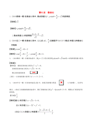 三維設(shè)計(jì)廣東文人教版2014高考數(shù)學(xué)第一輪復(fù)習(xí)考案 極坐標(biāo) 文