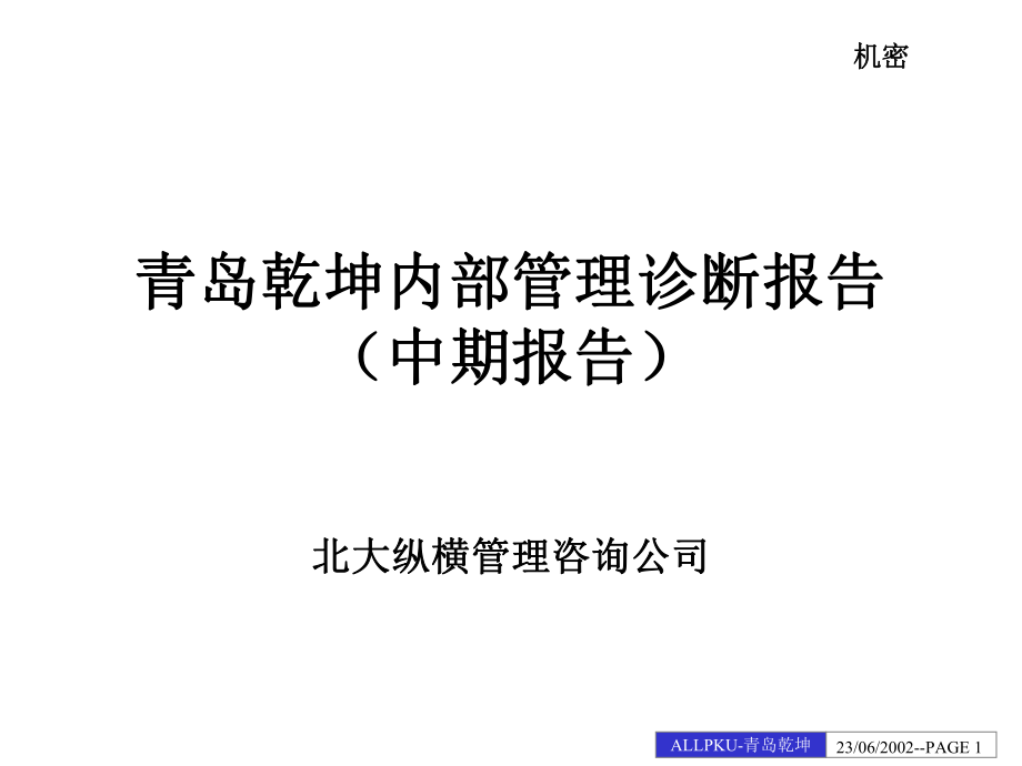 青島乾坤內(nèi)部管理診斷報告（PPT 130頁）_第1頁