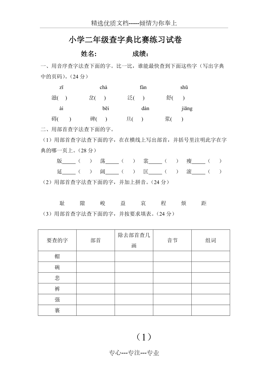 小学二年级查字典比赛练习试卷---姓名(共9页)_第1页