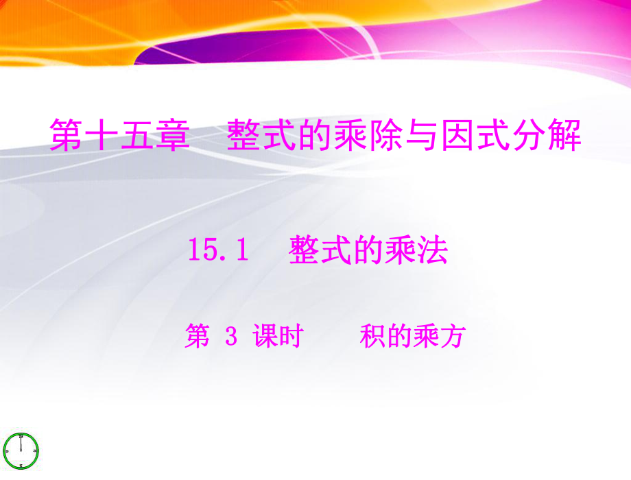 整式的乘除與因式分解 第十五章 數(shù)學(xué)教學(xué)課件PPT_第1頁