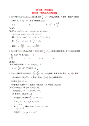 三維設(shè)計(jì)廣東文人教版2014高考數(shù)學(xué)第一輪復(fù)習(xí)考案 橢圓及其標(biāo)準(zhǔn)方程 文