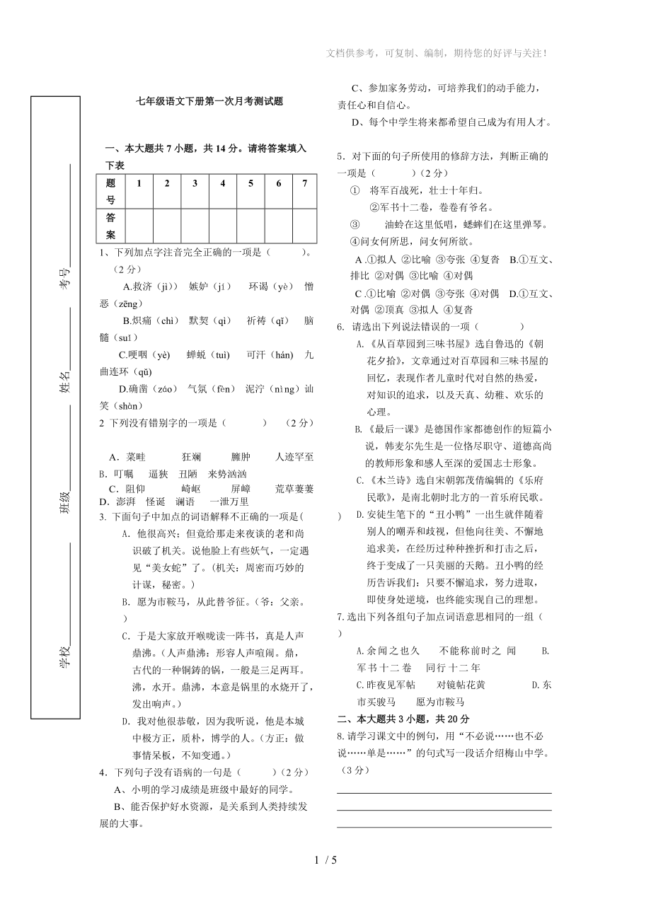 七年级语文下册第一次月考卷与答案_第1页