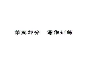 青蔥歲月作文主題專題訓(xùn)練語(yǔ)文教學(xué)課件PPT