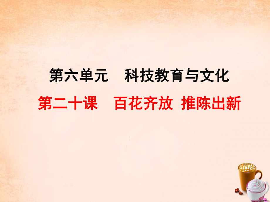 2016春八年級(jí)歷史下冊(cè) 第20課 百花齊放 推陳出新課件2 新人教版_第1頁(yè)