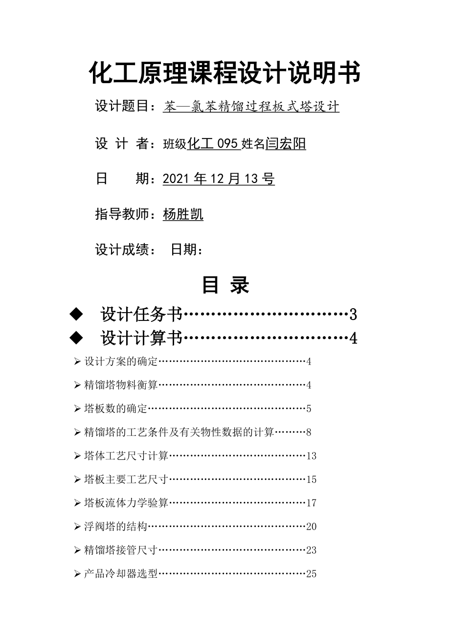 化工原理课程设计苯与氯苯的分离_第1页