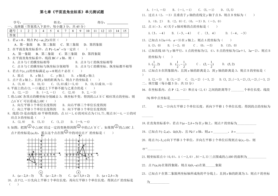 第七章《平面直角坐标系》单元测试题[1]_第1页