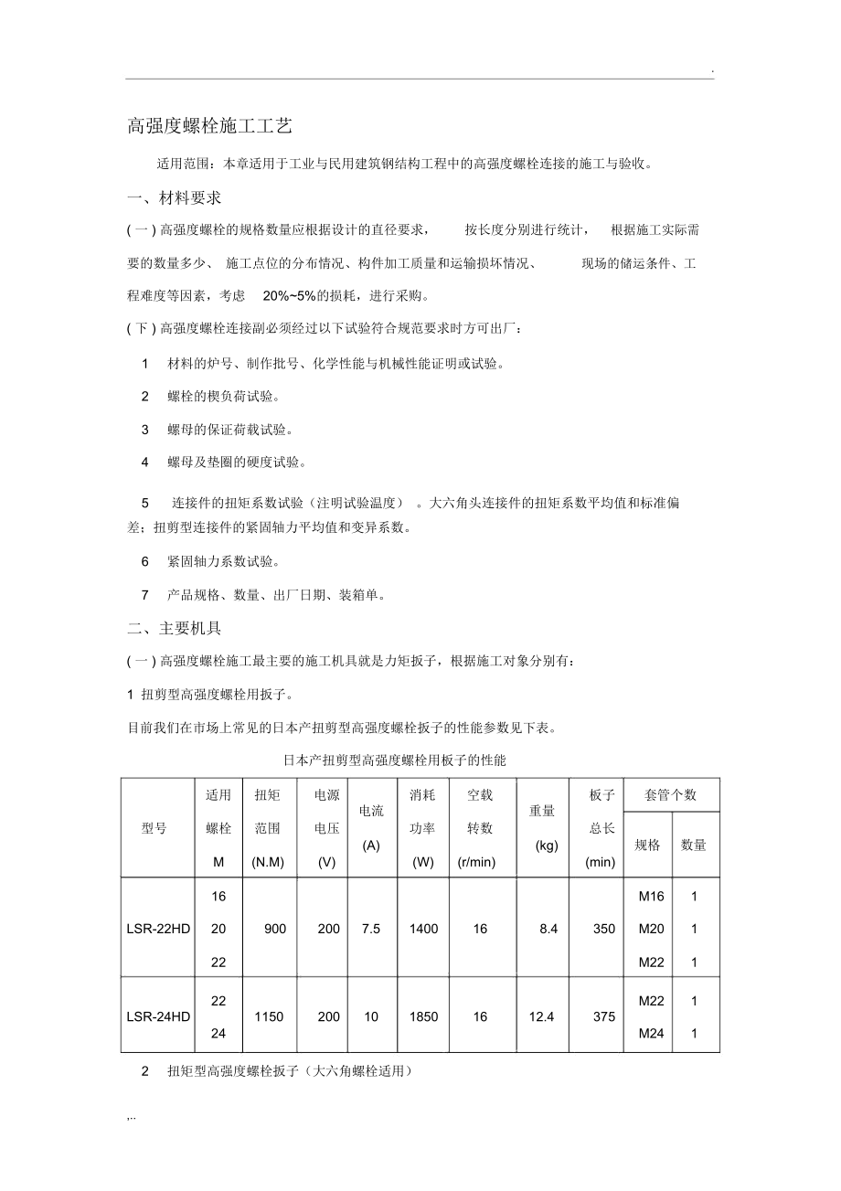 钢结构高强度螺栓施工技术交底_第1页