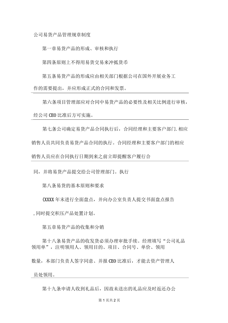 公司易货产品管理规章制度.doc_第1页