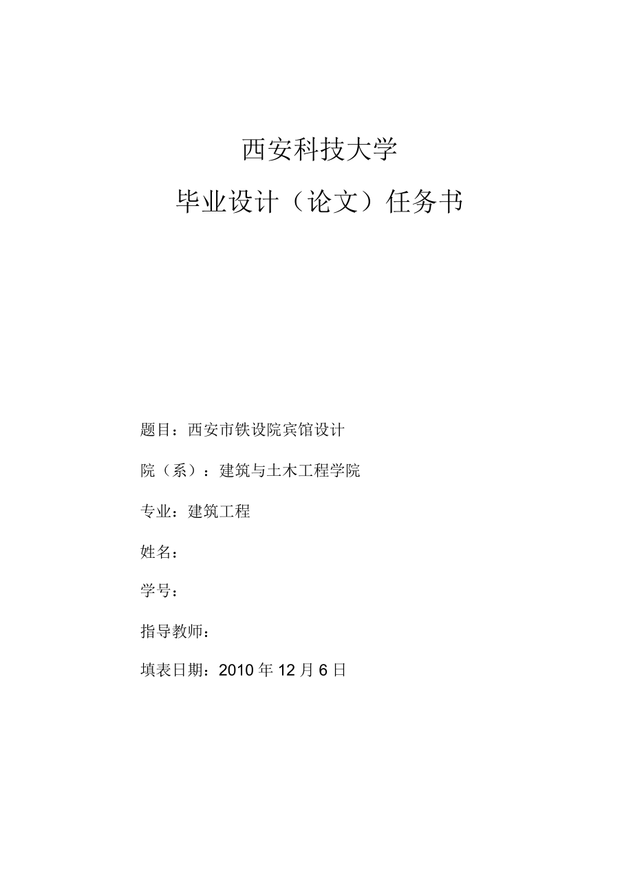 畢業(yè)設(shè)計(jì)任務(wù)書 西安市鐵設(shè)院賓館設(shè)計(jì)_第1頁