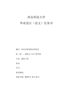 畢業(yè)設(shè)計(jì)任務(wù)書(shū) 西安市鐵設(shè)院賓館設(shè)計(jì)