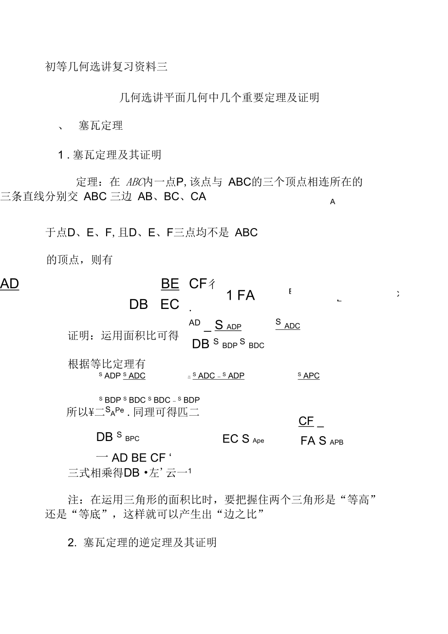 3几何选讲平面几何中几个重要定理的证明_第1页