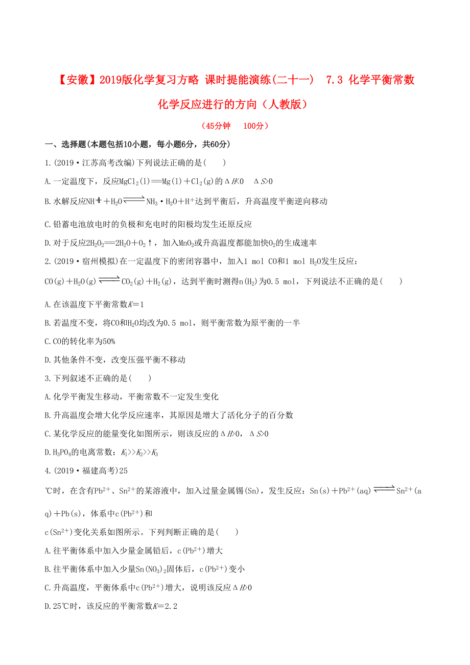 安徽專用版高考化學(xué) 課時提能演練二十一 73 化學(xué)平衡常數(shù) 化學(xué)反應(yīng)進(jìn)行的方向 新人教版含精細(xì)解析_第1頁