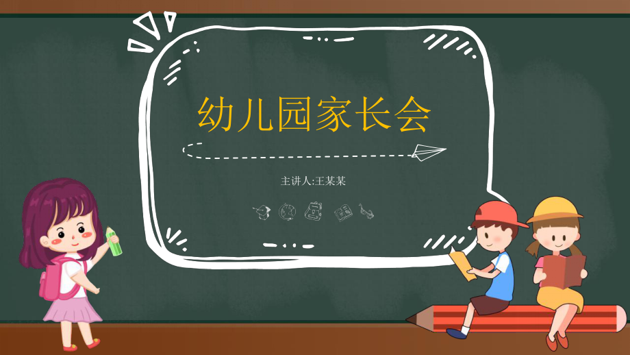 幼兒園家長會教學(xué)培訓(xùn)課件PPT_第1頁