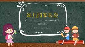 幼兒園家長會教學(xué)培訓(xùn)課件PPT