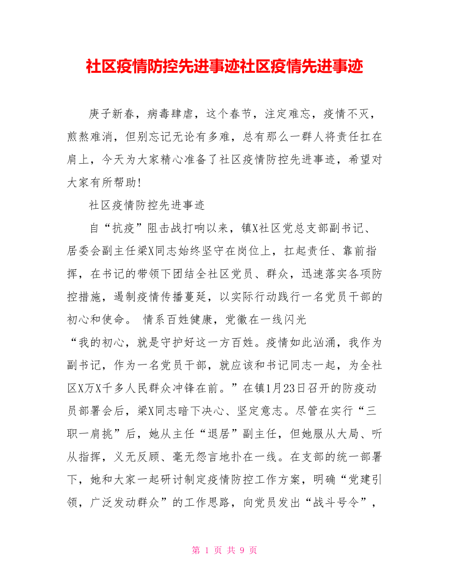 社区疫情防控先进事迹社区疫情先进事迹_第1页