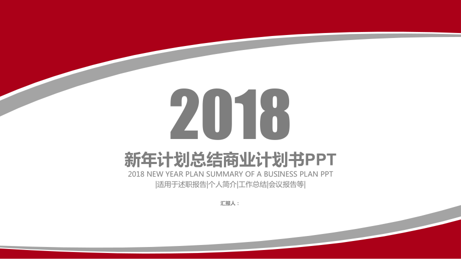 新年計(jì)劃總結(jié)商業(yè)計(jì)劃書適用于述職報(bào)告?zhèn)€人簡(jiǎn)介工作總結(jié)會(huì)議報(bào)告等 通用模板PPT_第1頁(yè)