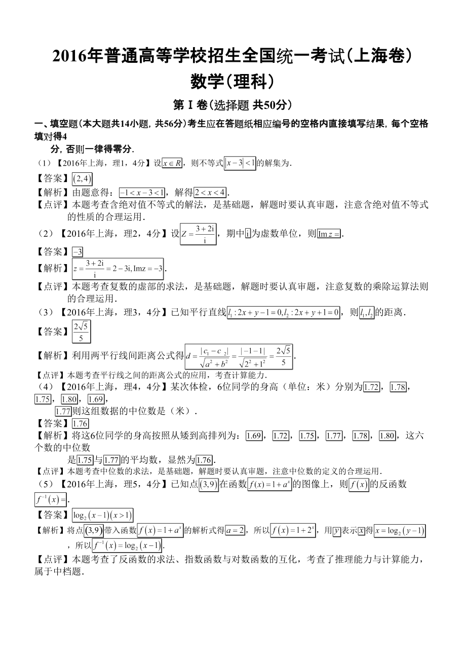 2016年高考上海理科数学试题及答案(word解析版)_第1页