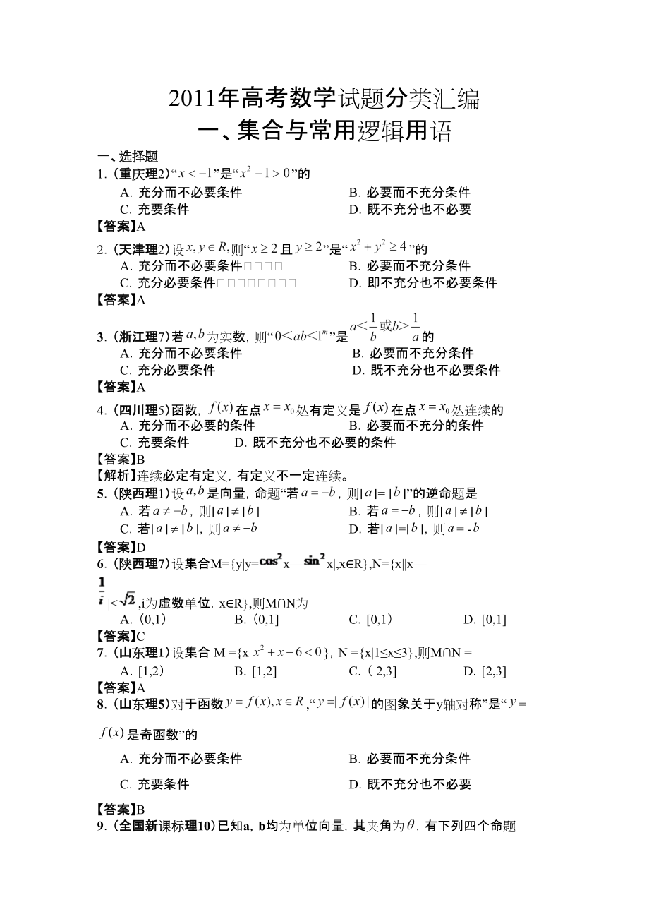 高考數(shù)學(xué)試題分類匯編集合與常用邏輯用語_第1頁