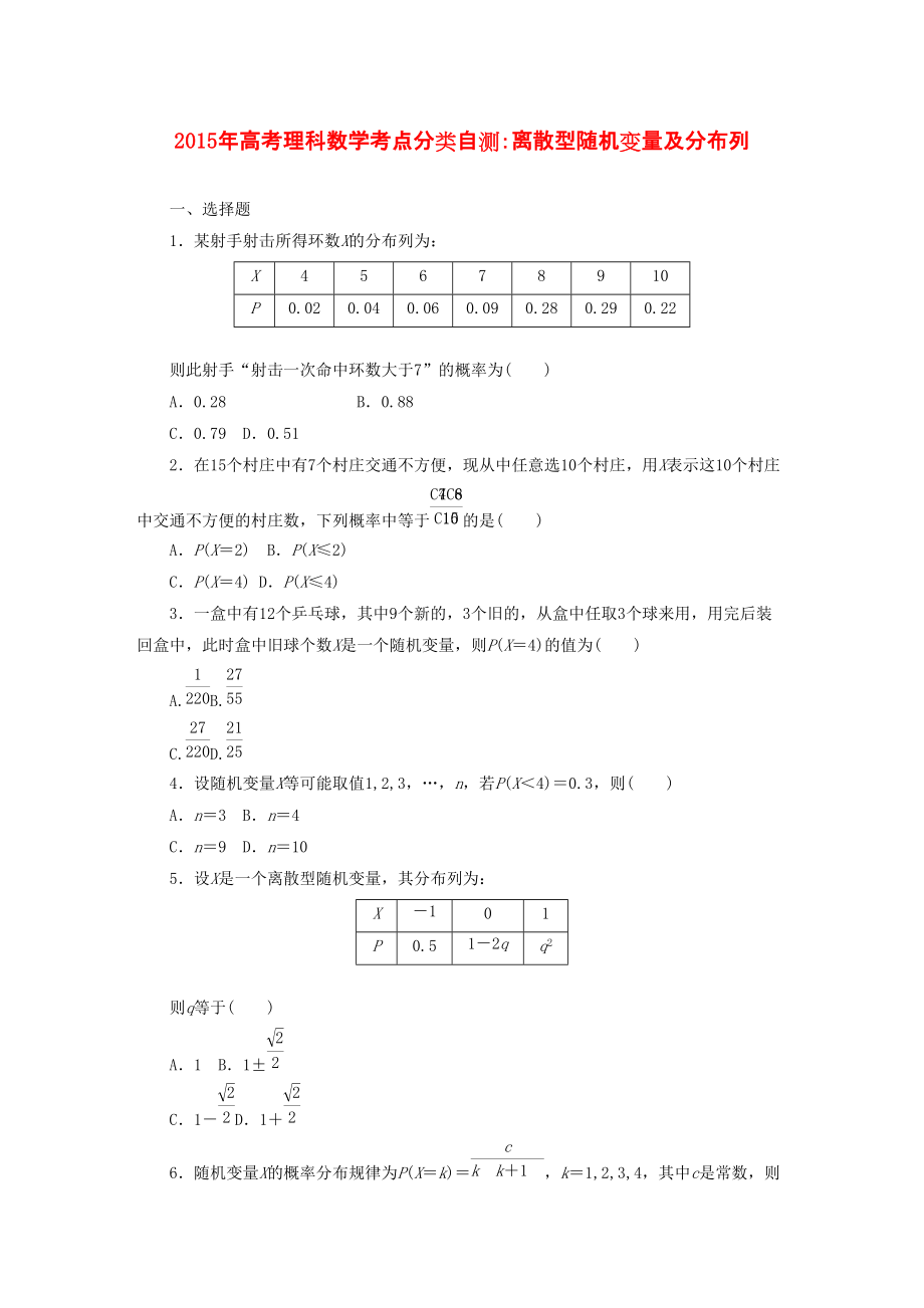 高考數(shù)學(xué)考點(diǎn)分類自測(cè) 離散型隨機(jī)變量及分布列 理_第1頁(yè)