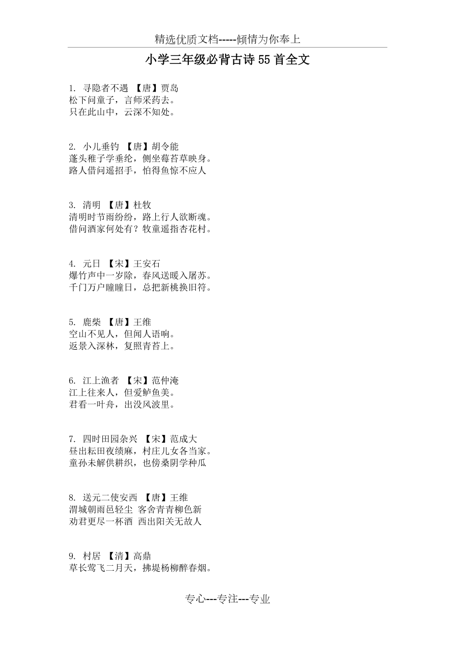 小学三年级必背古诗55首全文(共7页)_第1页