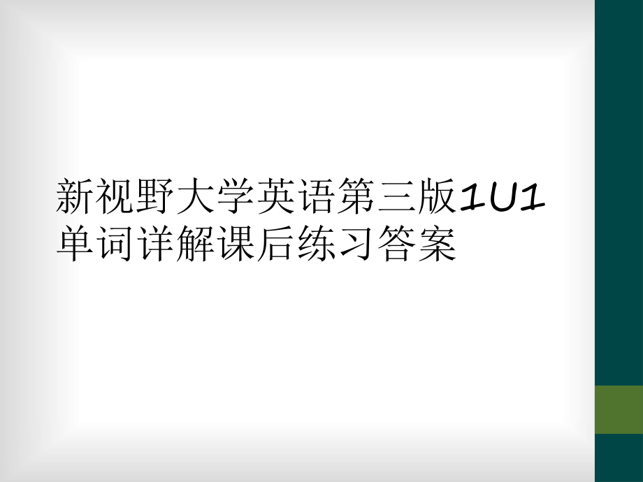 新視野大學(xué)英語第三版1U1單詞詳解課后練習(xí)答案_第1頁