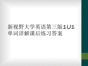 新視野大學(xué)英語(yǔ)第三版1U1單詞詳解課后練習(xí)答案