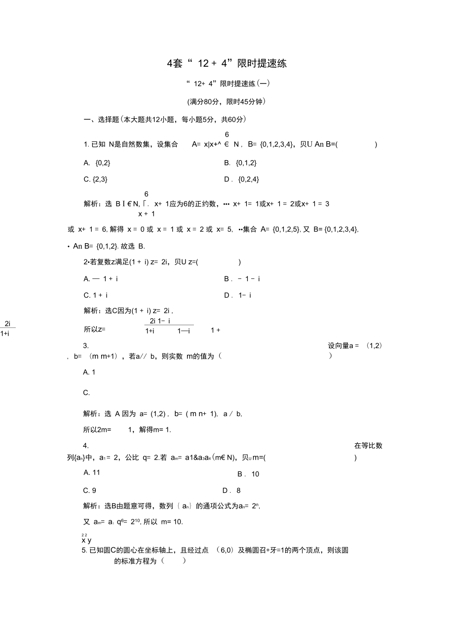 4套“12+4”限时提速练检测理_第1页