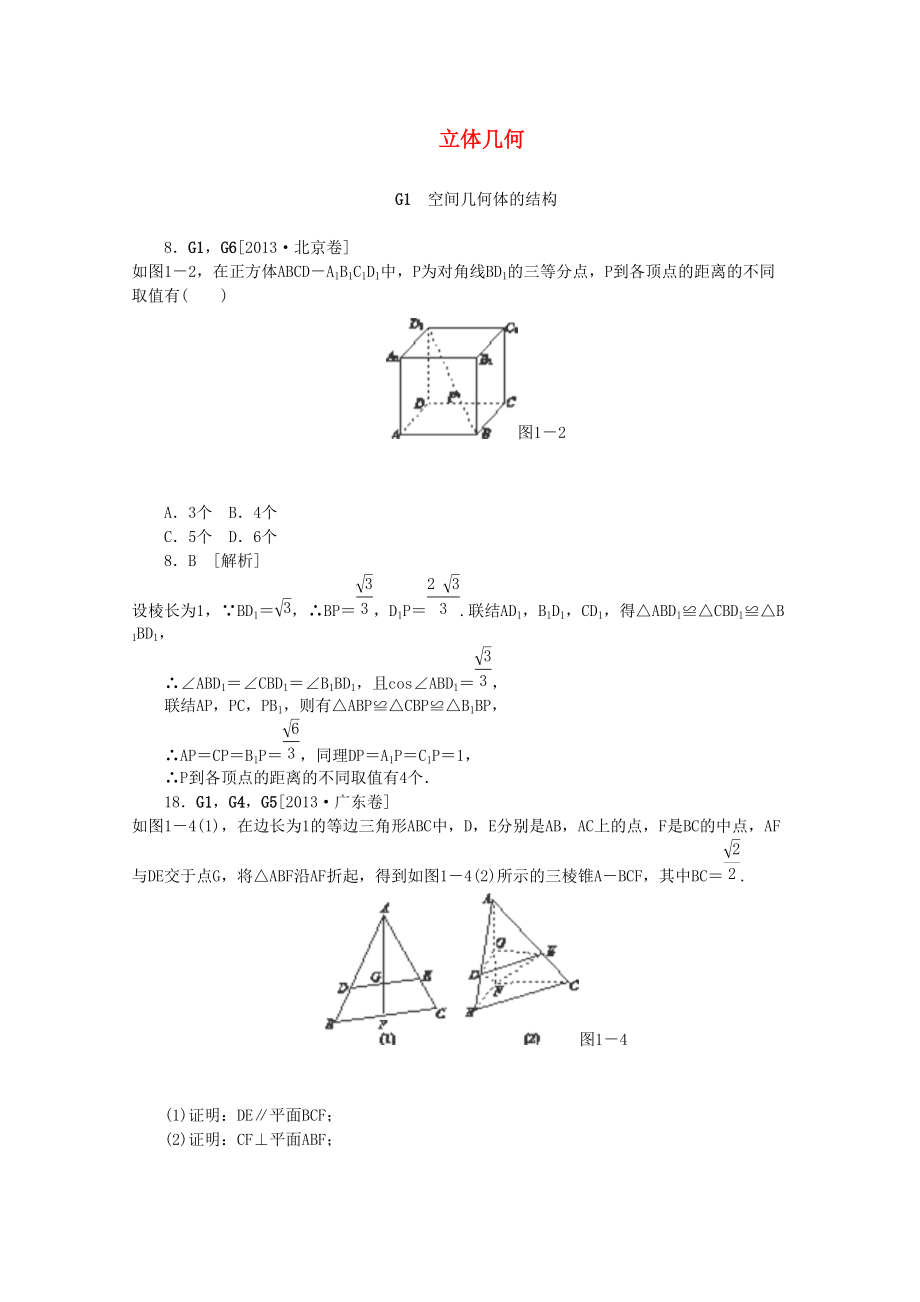 備考20142013高考數(shù)學(xué) 真題模擬新題分類匯編 立體幾何 文_第1頁(yè)