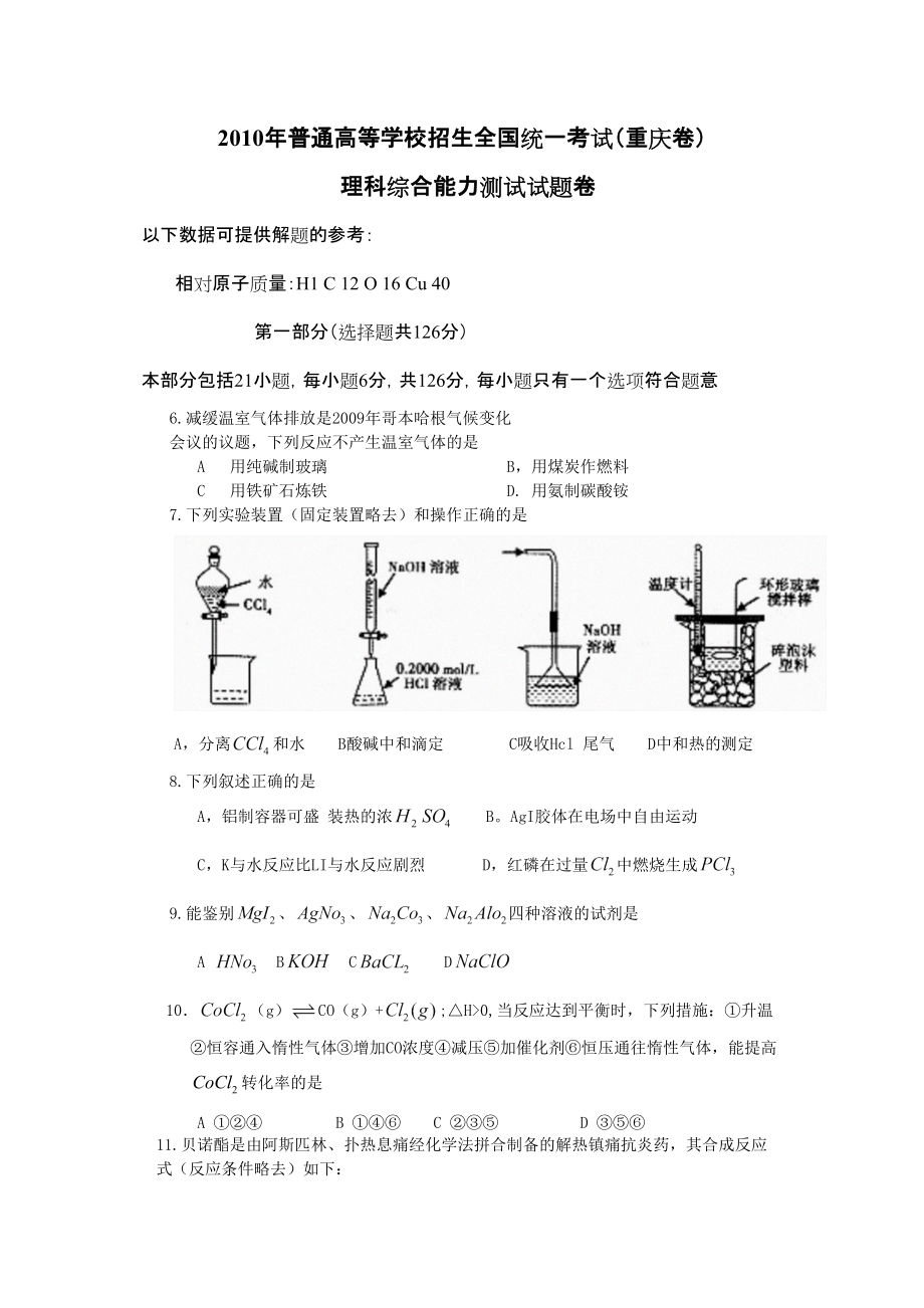 化學(xué)高考試題——理綜重慶卷精校版含答案_第1頁(yè)