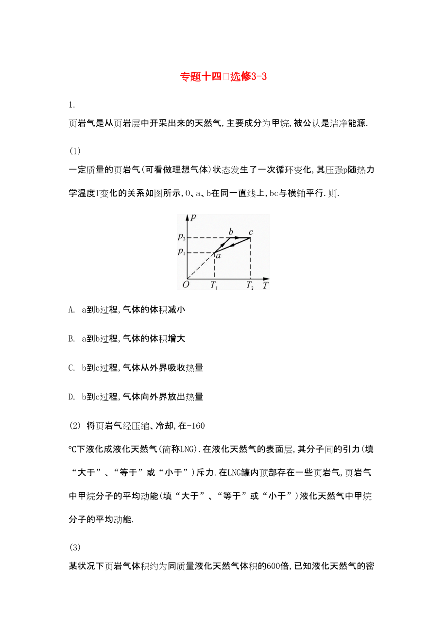 2014年版高考物理专题目十四选修33历年模拟试题目_第1页