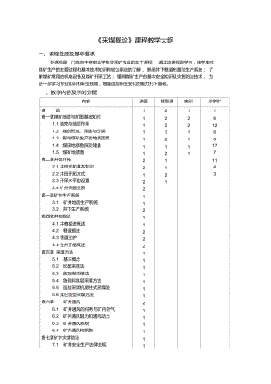 《采煤概論》課程教學(xué)大綱