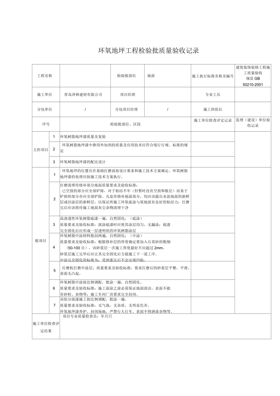 環(huán)氧地坪質(zhì)量驗(yàn)收記錄_第1頁