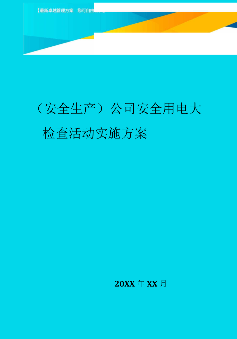 公司安全用电大检查活动实施方案_第1页