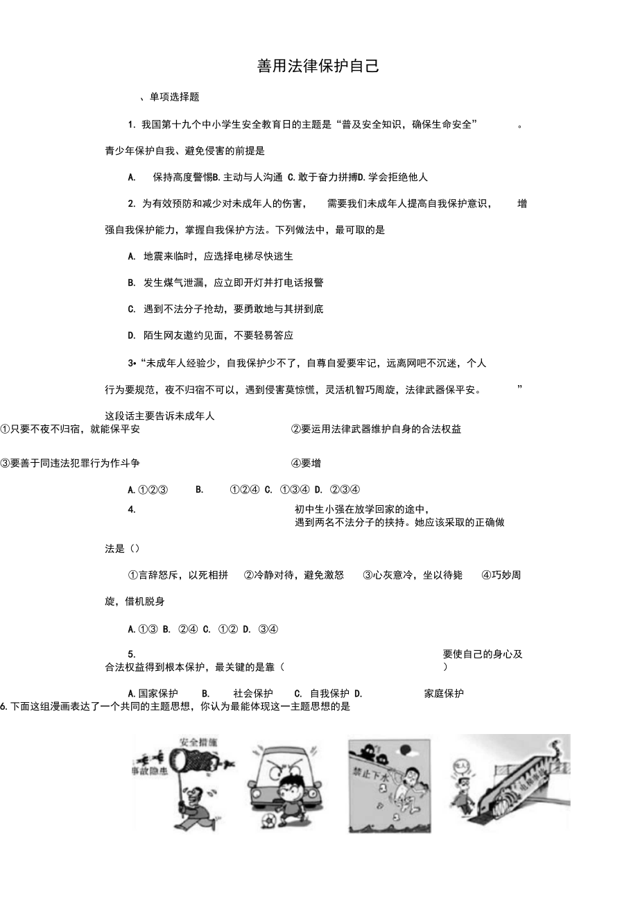 《善用法律保護(hù)自己》同步練習(xí)3_第1頁(yè)