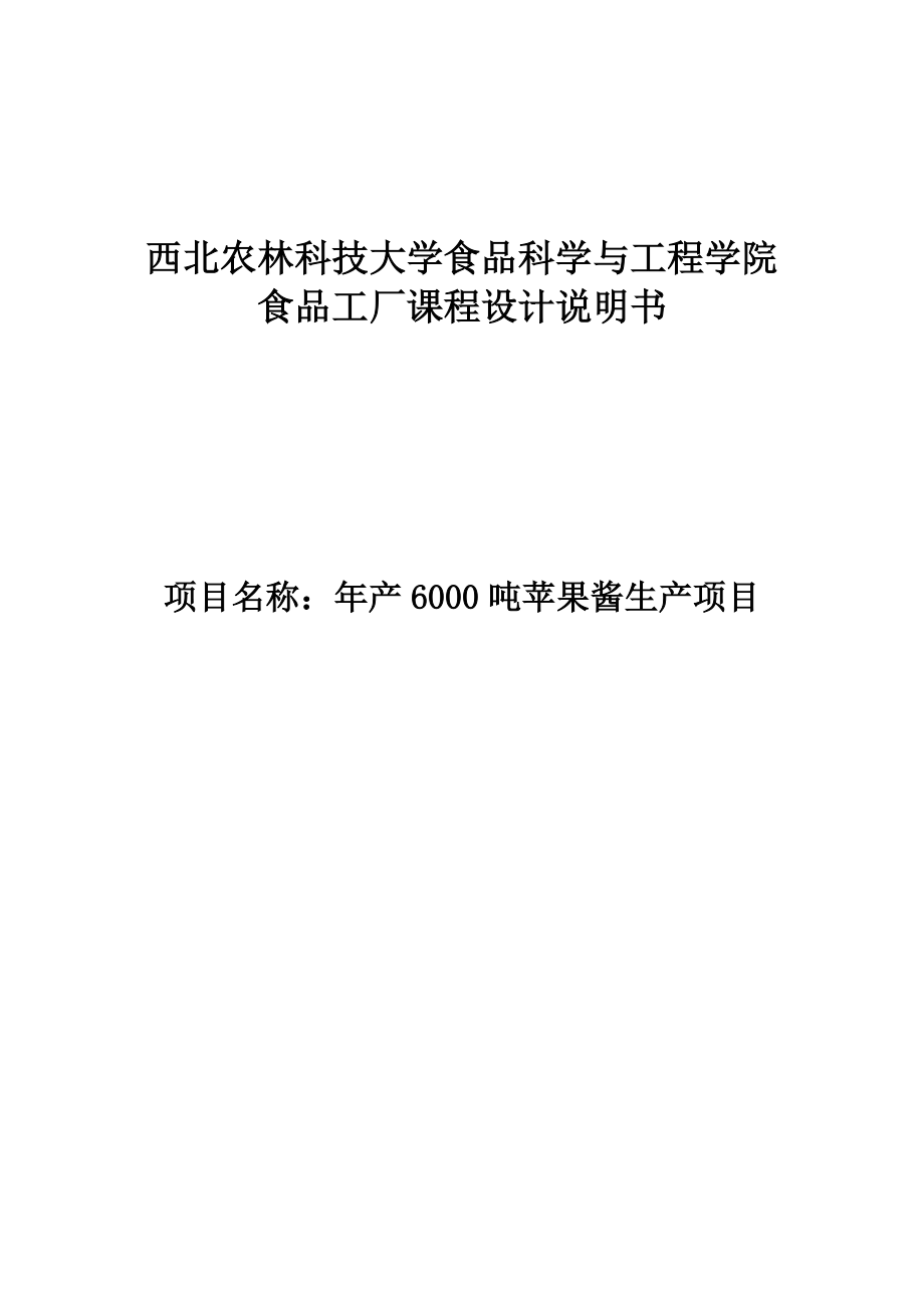 年产6000吨苹果酱生产项目_食品工厂设计设计说明书_第1页