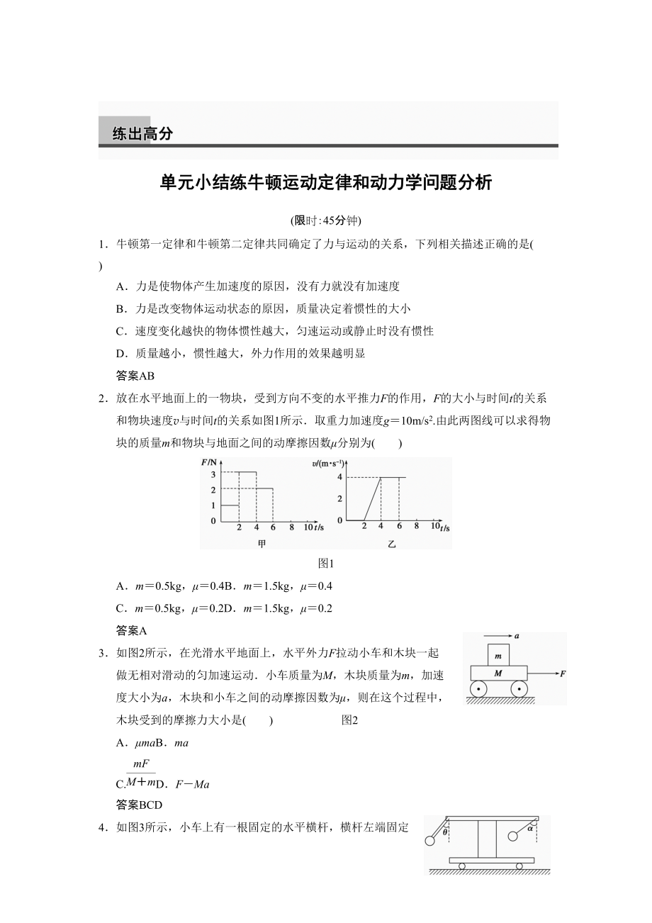 步步高2014高考物理一輪復習講義 單元小結(jié)練 牛頓運動定律和動力學問題分析_第1頁