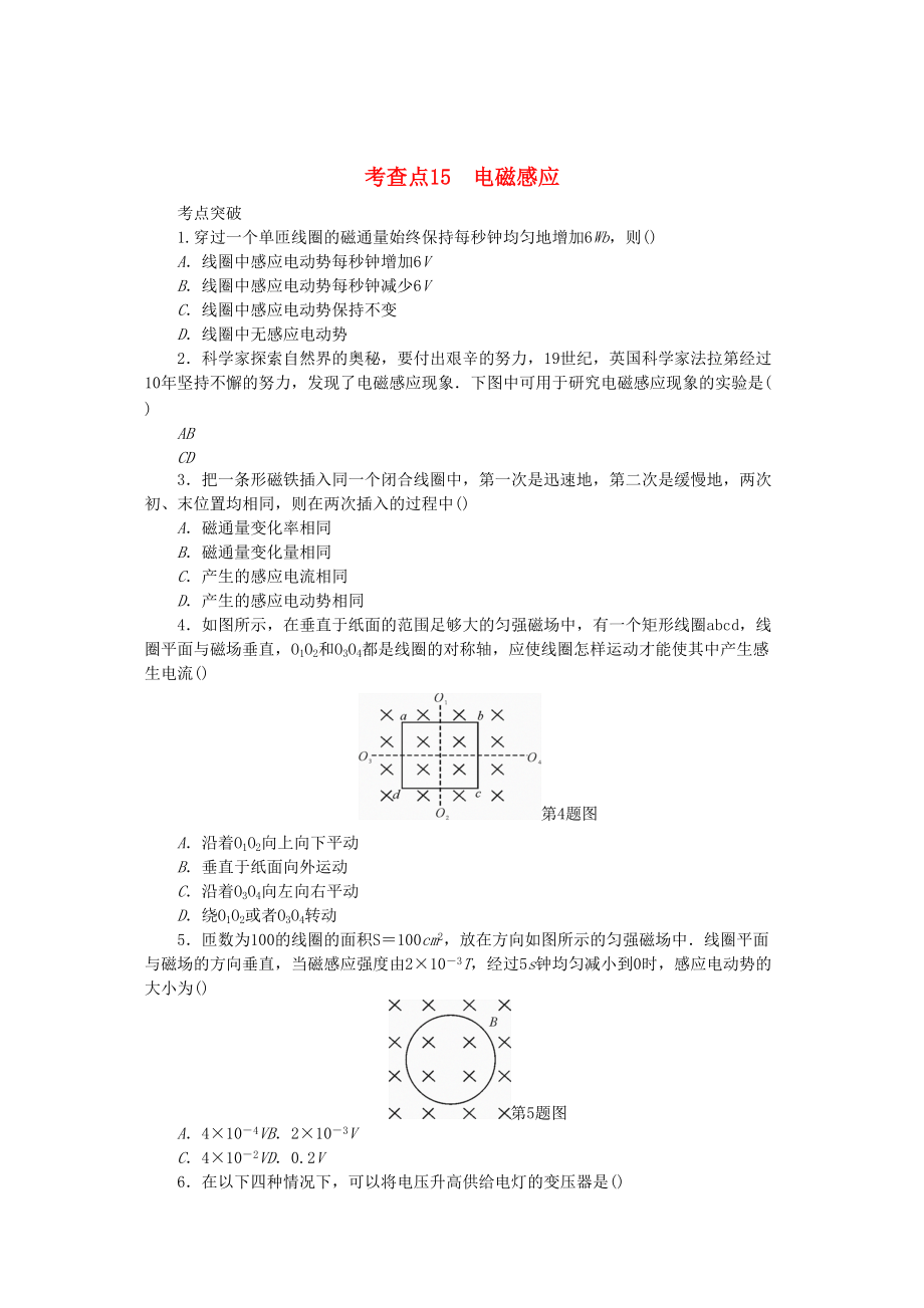 2019高考物理總復(fù)習(xí) 考查點(diǎn)15 電磁感應(yīng)練習(xí)_第1頁(yè)