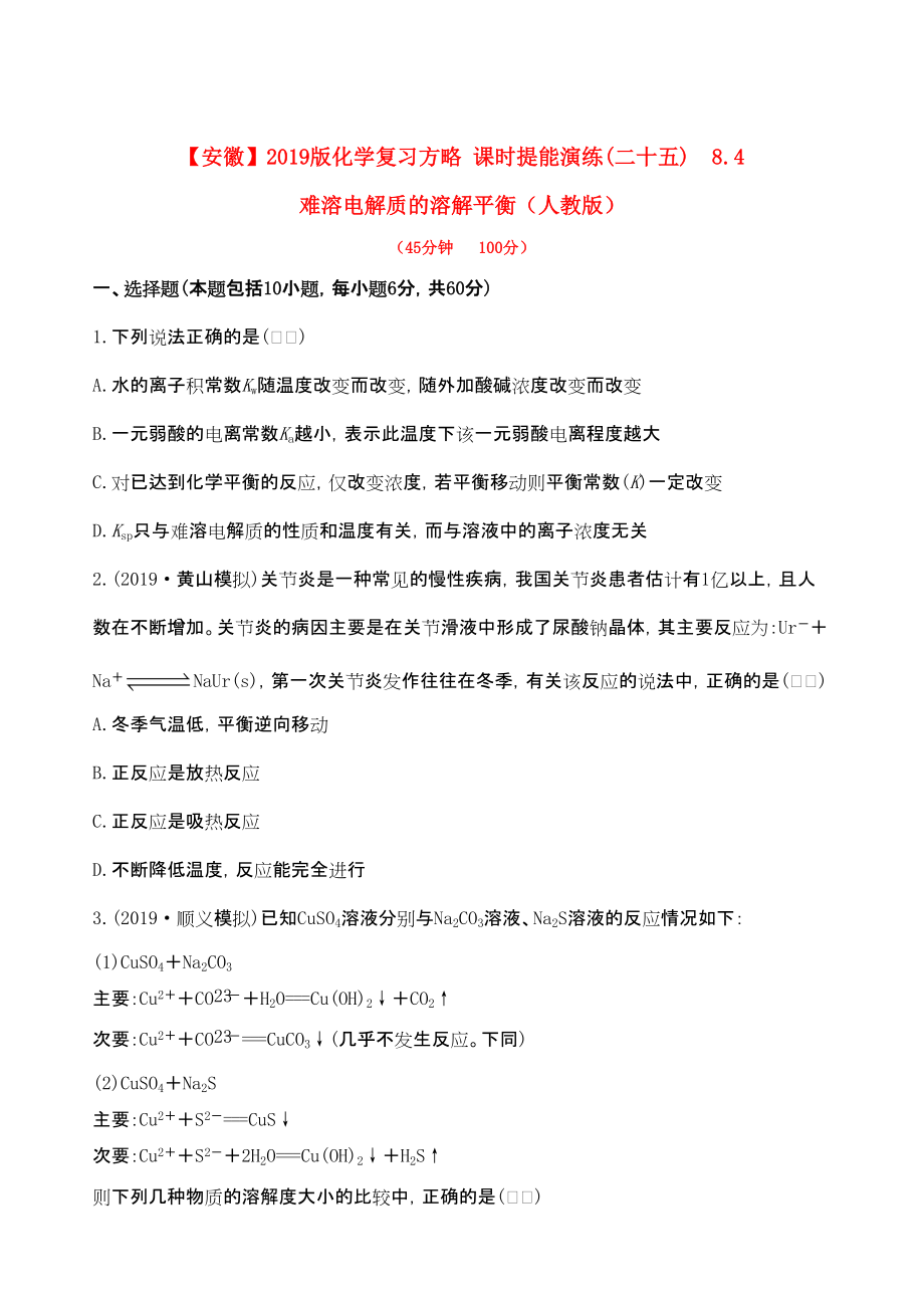 安徽专用版高考化学 课时提能演练二十五 84 难溶电解质的溶解平衡 新人教版含精细解析_第1页