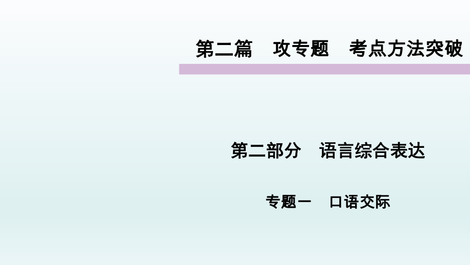 语言综合表达考点方法突破攻专题语文教学课件PPT_第1页