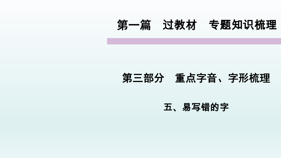 重點字音、字形梳理 專題知識梳理 語文教學(xué)課件PPT_第1頁